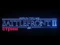 ШТУРМОВИКИ РВУТСЯ В БОЙ-STAR WARS Battlefront II