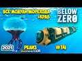 Subnautica Below Zero - Релиз #14 - Экзокостюм Краб - Все модули морехода
