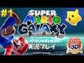 【Switch】スーパーマリオギャラクシー 実況プレイ!#1【スーパーマリオ3Dコレクション】