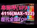 【歴代全国TOP(+3)】卑弥呼(SPA) 4116(MAX-122)