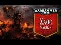 История Warhammer 40k: Хаос, часть 3. Глава 32
