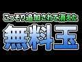 【モンスト】モンストの日でしか貰えなかった特別な玉を使う!