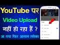 Youtube par video upload nahi ho raha hai | video not upload on YouTube | youtube video processing