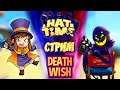[стрим #10] A Hat In Time: Death Wish - Сломаемся? Преодолеем?