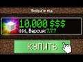 ТЫ СМОЖЕШЬ ИГРАТЬ НА ЭТОЙ КАРТЕ ТОЛЬКО ЕСЛИ У ТЕБЯ ЕСТЬ 10000$ В МАЙНКРАФТ | Компот Minecraft