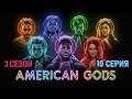 Обзор сериала "Американские боги" 3 сезон 10 серия