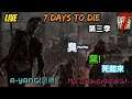 【七日殺】|7 days to die|○ A19○ 第三季 ◆Ravenhearst◆ #7 打完血月收工~