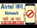 Airtel ka network nahi aa raha hai | Airtel ka network kaise thik kare