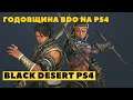 Black Desert Online PS4 ➤ РОВНО ГОД БДО НА PS4 ➤ ОЧЕРЕДНАЯ ХАЛЯВА