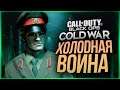 ОНА ВЫШЛА! ЭТУ ИГРУ ЖДАЛИ ВСЕ! ● Call of Duty: Black Ops Cold War