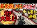 【CoD:BOCW】新武器LMG "MG82"が ぶっ壊れすぎて大炎上中。。『削除しろとの声が多数』【実況者ジャンヌ】