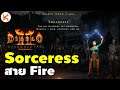 Diablo 2: Resurrected เปิดตัวสายเวท Fire Meteorb Sorceress ส่งท้ายก่อนจบ Beta Test