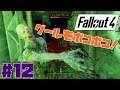 【Fall out4】 Part12 グール共と戦争じゃ!!