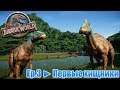 ☕ Jurassic World Evolution - Полный геном ➥ Первые хищники.  Ep.3 ®