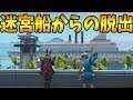 トロールトラップ多数の迷宮船からの脱出-フォートナイト【KUN】