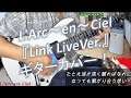 L'Arc〜en〜Ciel『Link LiveVer.』📖歌詞字幕付き ラルク ギターカバー 光るギターピック使用✨ GUITAR COVER