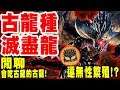 【魔物獵人世界MHW】聊聊關於古龍種-滅盡龍!-一頭會無性繁殖的魔物!?