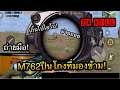 PUBG Mobile : 1 vs 4 M762 ปืนโกงที่หลายคนไม่ใช้ 24 Kill (ถ่ายมือ)