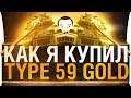 КАК Я КУПИЛ Type 59 GOLD 🏆