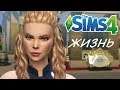 НЕ ПУСТИЛИ В КОКТЕЙЛЬ - БАР?! ✨ Жизнь V ✨Симс 4/The Sims 4:Путь к славе