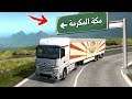 طريق الهدا ( مكة المكرمة ❤️️ ) لعبة محاكي الشاحنات !! الحياة الواقعية
