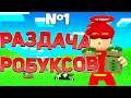 РАЗДАЧА РОБУКСОВ! РАЗДАЧА 10К РОБУКСОВ! ХАЛЯВНЫЕ РОБУКСЫ! СТРИМ РАЗДАЧА РОБУКСОВ! РУЛЕТКА НА РОБУКСЫ