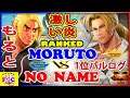 『スト5』No_Name（1位バルログ）対 もると (ケン) 激しい炎 ｜No_Name (Vega)  vs Moruto (Ken) 『SFV』 🔥FGC🔥