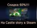 🤑 Скидка 60% 🤑 на Castle Story в Steam! 🤑