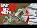 Битва с КОВАРНЫМ ВРАГОМ! Противник БЕЗ ЧЕСТИ в ARK Survival Evolved! БомжеВыживание с SHINYDO #2