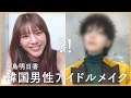 【韓国男性アイドルメイク】貴島明日香が男装!BTSテテ様風のナムジャドルメイクにチャレンジしてみました!