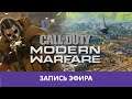 Call of Duty MW: Zona Koka! |Деград-отряд|