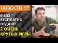 В EGS бесплатно отдают 2 очень крутых игры. Новости