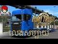 Euro truck simulator 2 in computer 2021 khmer - gameplay in pc with vattana gaming _  videos games