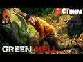 Green Hell 1.0 ➤ Аборигены не хотят дружить. Выживание в "зеленом аду" ➤СТРИМ Прохождение #3