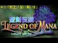 【聖剣伝説・LEGEND OF MANA:PS4リマスター版】#3:「獣王」「星に願いを」