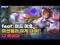[Liliana 미호] 역시 못하는 챔은 오랜만에 해야 잘된다니까.. ^^ㅎ 다시 봉인!! // 펜타스톰,aov,rov