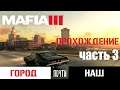 Mafia III: Definitive Edition #3 Город почти наш