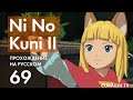 Прохождение Ni no Kuni II - 69 - Последний Фантомный Лабиринт и Тысячиния