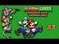 PC l Mario & Luigi: SSS l #9 l ¡EL BREBAJE ESTA MAMADISIMO!
