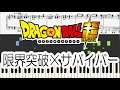 【Piano】限界突破×サバイバー - 氷川きよし ドラゴンボール超(スーパー) Dragon Ball Super ピアノ楽譜 [Piano Tutorial](Synthesia)