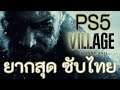 RE: Village | ยากสุด | เล่นบน PS5 #1