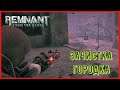 Remnant From The Ashes ПОТЕРЯЛ КОРНЕВУЮ МАТЬ \ #4