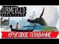 Submerged -5- КРУГОВОЕ ПЛАВАНИЕ [Прохождение на русском]