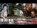 ٥ روابط غريبة و رهيبة بين شخصيات لعبة ذا لاست اوف اس بارت ٢ - The Last of Us Part 2