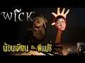 Wick | น้อนเทียนกับผีเเม่ชี
