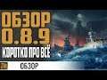 ОБЗОР 0.8.9 🍂 КОРОТКО ПРО ВСЕ ФИШКИ⚓ World of Warships