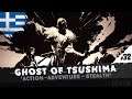 Φλεγόμενο σπαθί! #32 | Ghost of Tsushima | Greek