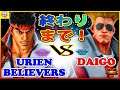 『スト5』Urien Believers (リュウ) 対   ウメハラ(ガイル) 終わりまで！｜Urien Believers (Ryu) VS Daigo (Guile) 『SFV』  🔥FGC🔥
