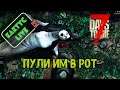 7 Days to Die - 18 Альфа, Пули им в рот (часть2)