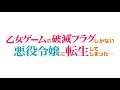 BAD END! (epic mix) - Otome Game no Hametsu Flag shika Nai Akuyaku Reijou ni Tensei shiteshimatta...
